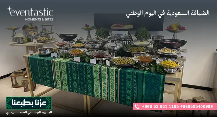 الضيافة السعودية في اليوم الوطني