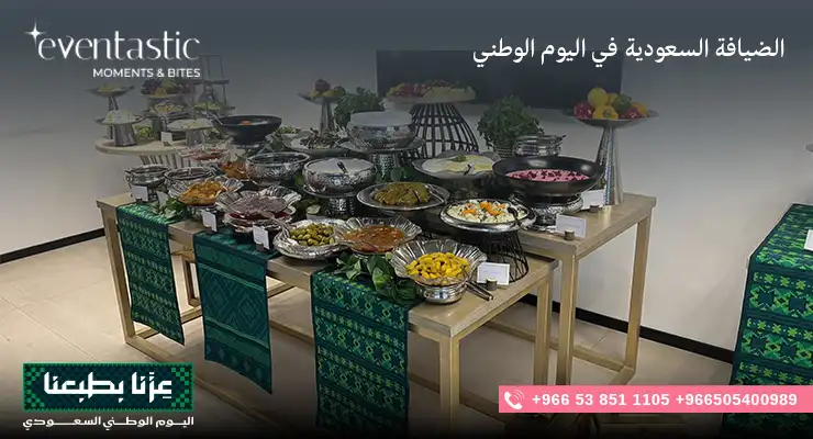 الضيافة السعودية في اليوم الوطني