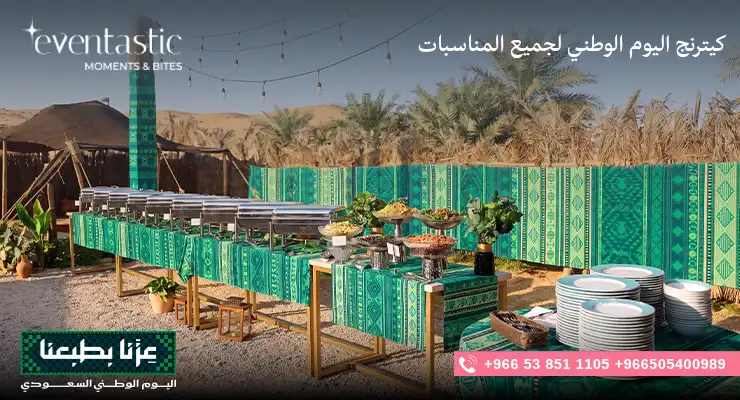 كيترنج اليوم الوطني لجميع المناسبات