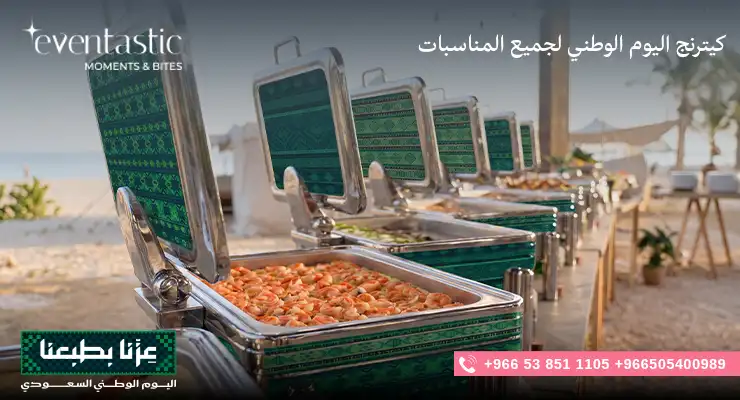 كيترنج اليوم الوطني لجميع المناسبات