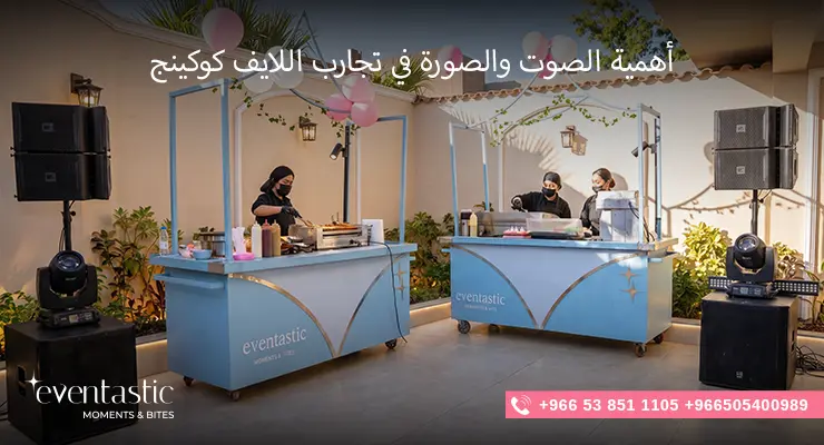 أهمية الصوت والصورة في تجارب اللايف كوكينج