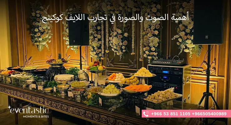 أهمية الصوت والصورة في تجارب اللايف كوكينج