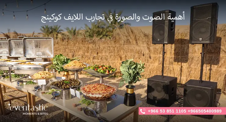 أهمية الصوت والصورة في تجارب اللايف كوكينج