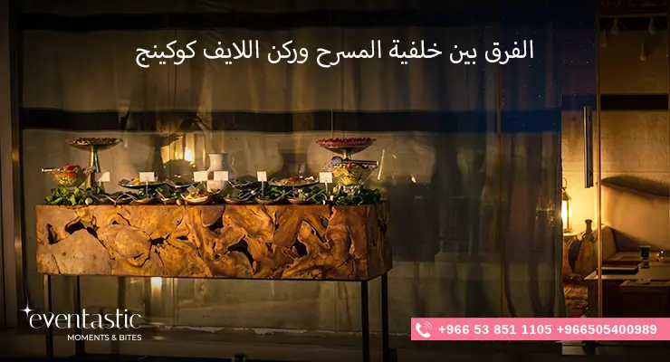 الفرق بين خلفية المسرح وركن اللايف كوكينج