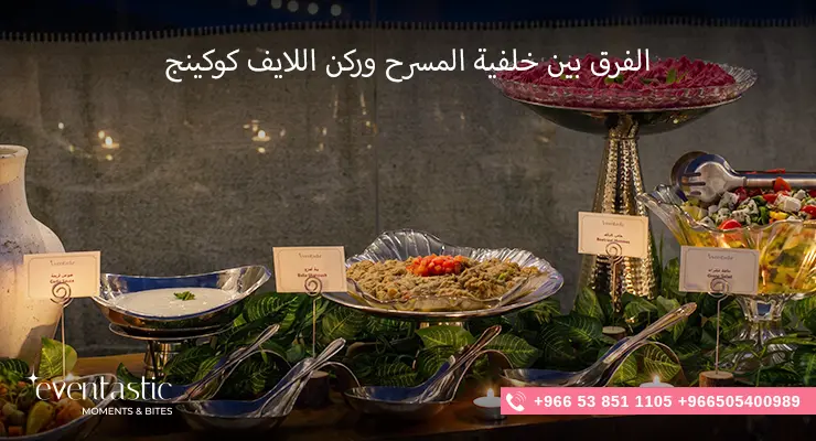 الفرق بين خلفية المسرح وركن اللايف كوكينج