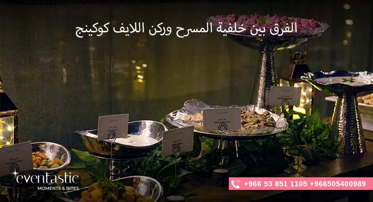 الفرق بين خلفية المسرح وركن اللايف كوكينج