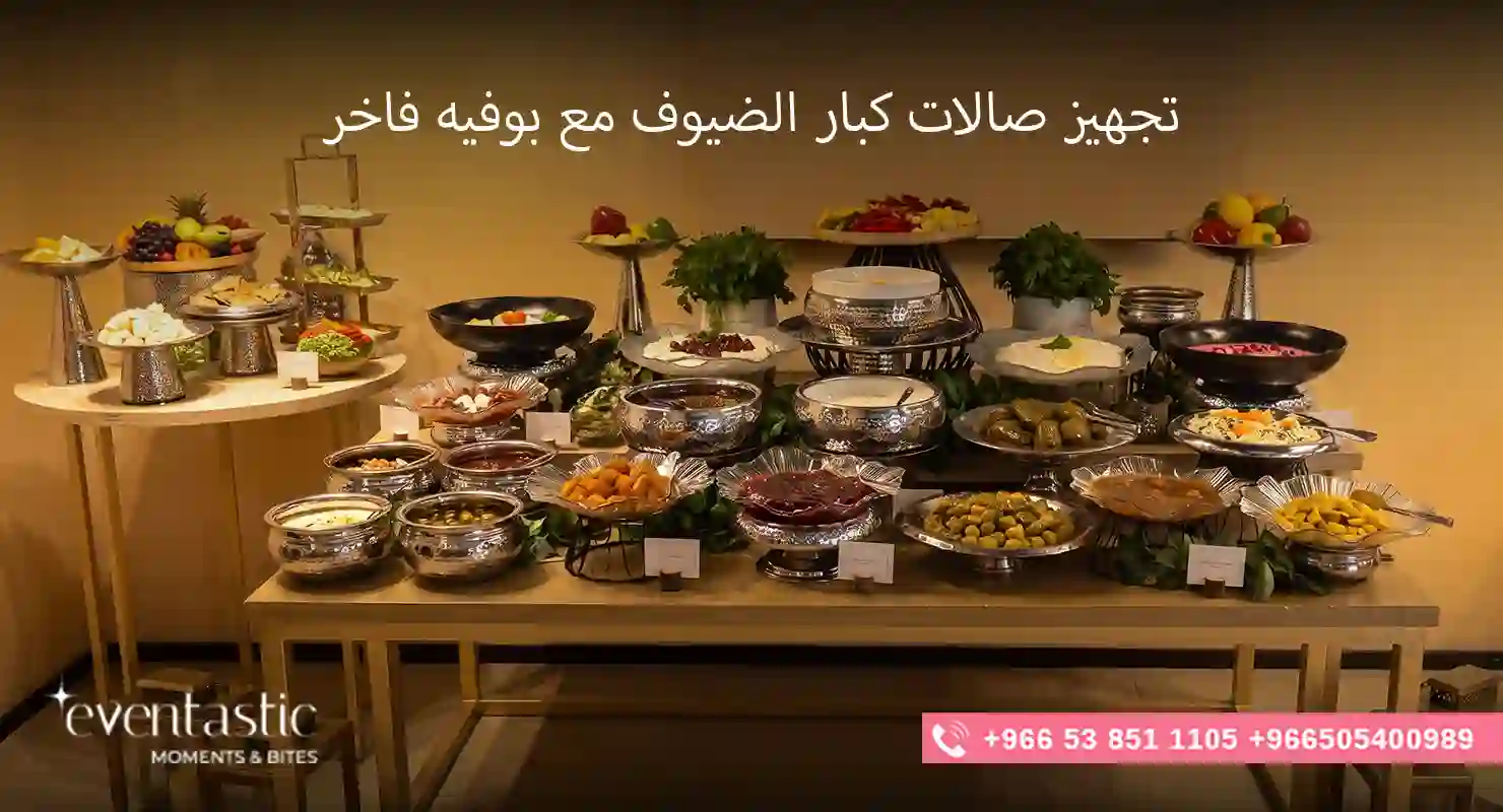 تجهيز صالات كبار الضيوف مع بوفيه فاخر