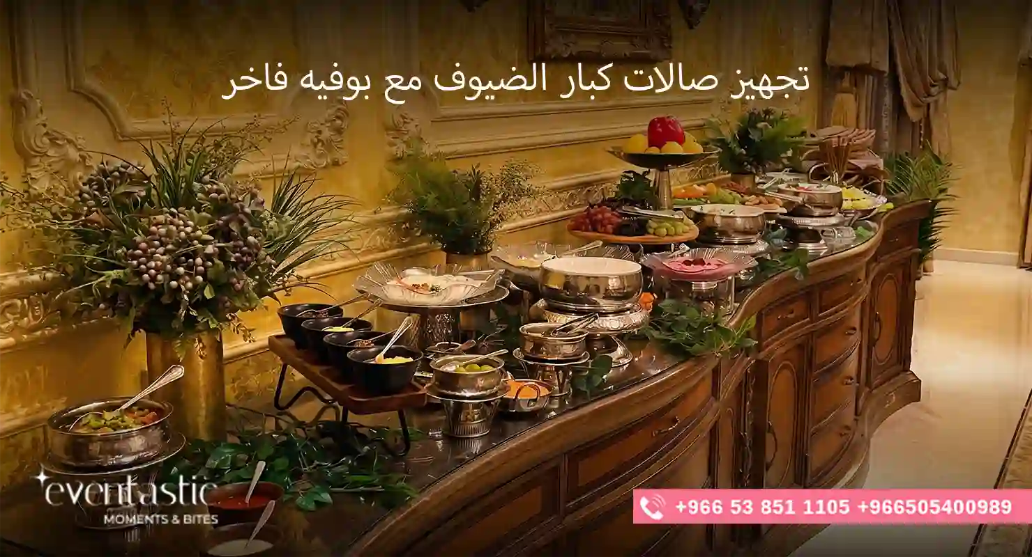 تجهيز صالات كبار الضيوف مع بوفيه فاخر