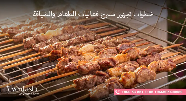خطوات تجهيز مسرح فعاليات الطعام والضيافة