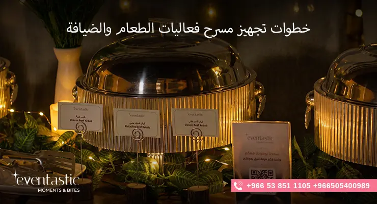خطوات تجهيز مسرح فعاليات الطعام والضيافة