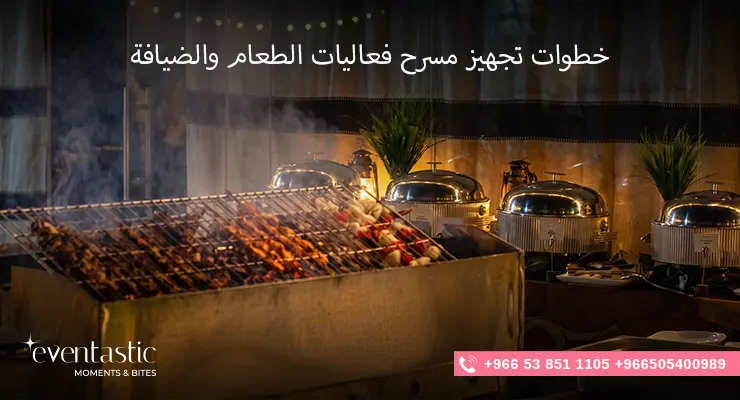 خطوات تجهيز مسرح فعاليات الطعام والضيافة