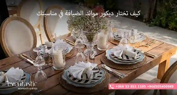 كيف تختار ديكور موائد الضيافة في مناسبتك