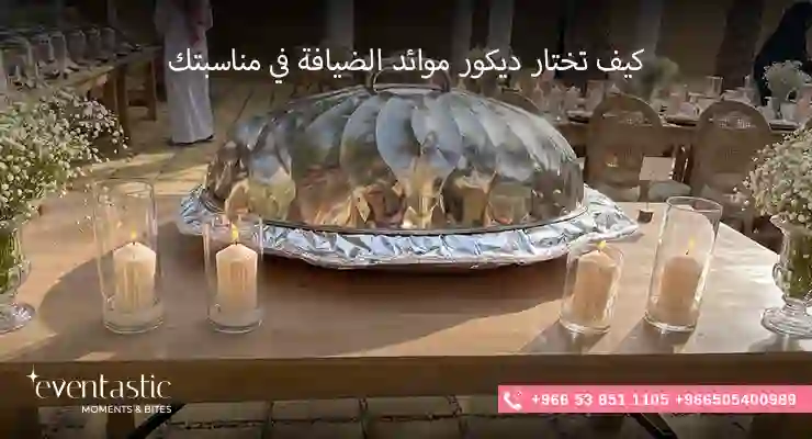 كيف تختار ديكور موائد الضيافة في مناسبتك