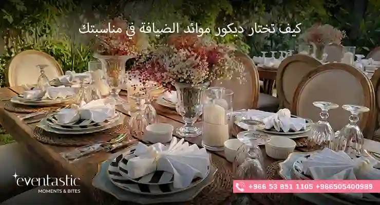 كيف تختار ديكور موائد الضيافة في مناسبتك