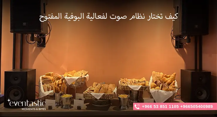 كيف تختار نظام صوت لفعالية البوفيه المفتوح؟