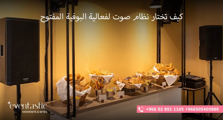 كيف تختار نظام صوت لفعالية البوفيه المفتوح؟