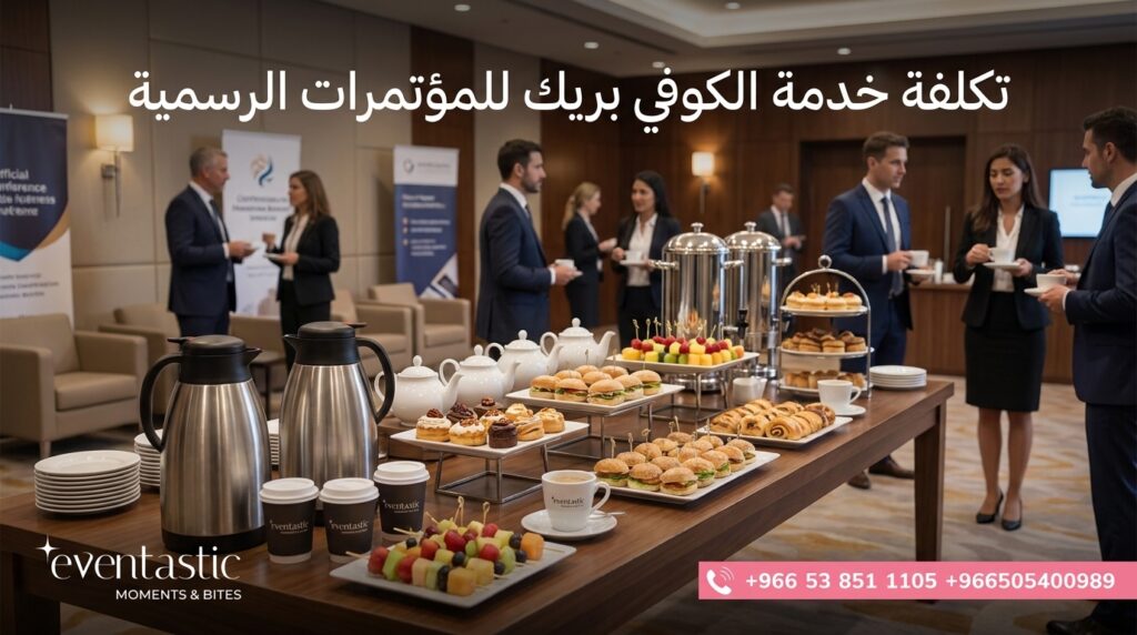 الكوفي بريك للمؤتمرات