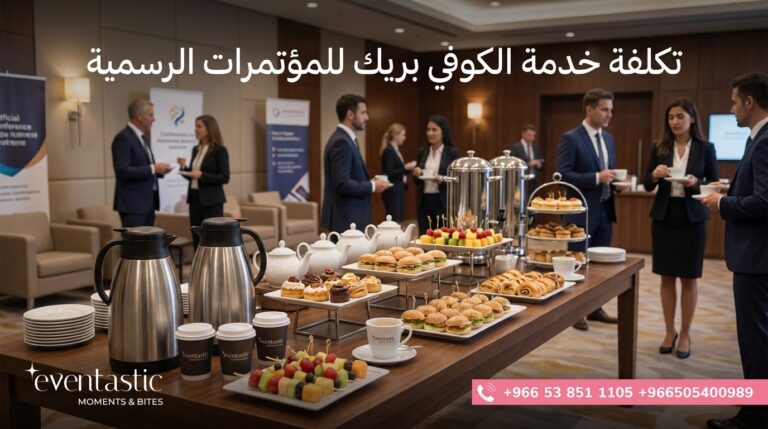 الكوفي بريك للمؤتمرات