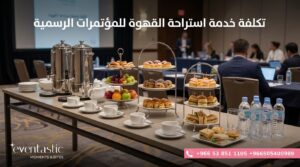 معايير اختيار شركة الضيافة لتنظيم استراحات القهوة